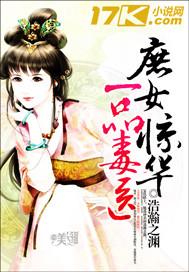庶女惊华一品毒医百科 庶女惊华一品毒医百科