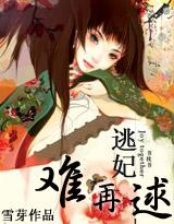 妃常穿越逃妃难再逑txt 妃常穿越逃妃难再逑txt