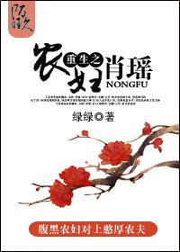 重生之农夫肖瑶 重生之农夫肖瑶