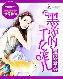 强娶豪夺黑帝的千亿宠儿全文阅读 强娶豪夺黑帝的千亿宠儿全文阅读