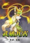 武破九霄女主角推倒顺序章节