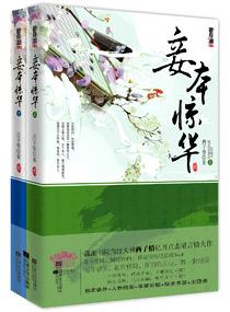 妾本惊华好看吗 妾本惊华好看吗