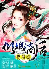 帝尊倾城妃全文免费