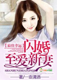 最佳闪婚贺总恋爱吗千千 最佳闪婚贺总恋爱吗千千