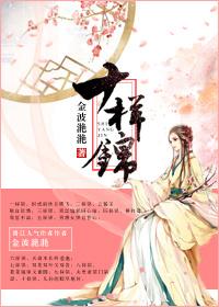 十样锦TXT百度 十样锦TXT百度
