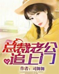总裁老公追上门结局 总裁老公追上门结局