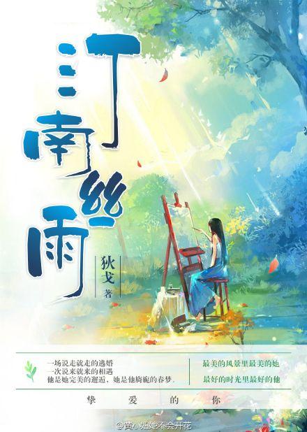 汀南丝雨32章 百度