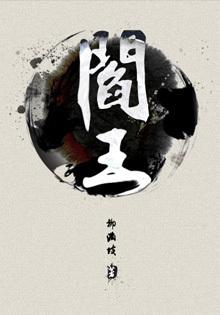 阎王叫什么名字? 阎王叫什么名字?
