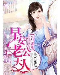 名门盛宠早安夫人 名门盛宠早安夫人