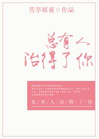 总有人治得了你免费阅读 总有人治得了你免费阅读