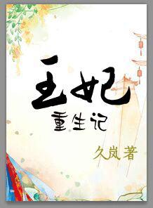 温锦王妃重生记