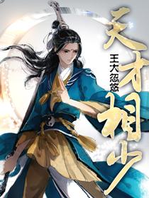 天才相少楚天机几个老婆 天才相少楚天机几个老婆