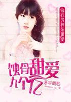 蚀骨甜爱9个亿 蚀骨甜爱9个亿