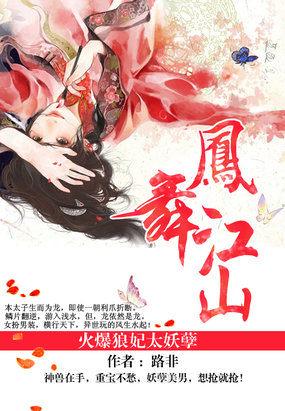 凤舞江山火爆狼妃太妖孽 路非txt 凤舞江山火爆狼妃太妖孽 路非txt