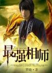 最强相师 罗晓 最强相师 罗晓
