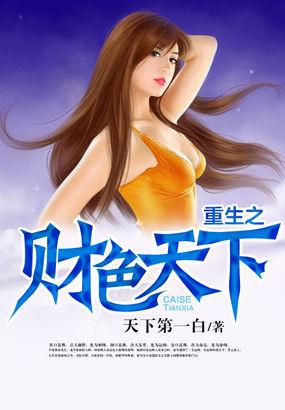 重生之激情岁月(又名重生之财色帝国) 第81章 重生之激情岁月(又名重生之财色帝国) 第81章