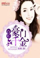 百亿豪门千金美女欺负人 百亿豪门千金美女欺负人