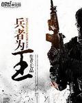 兵者为王by一十四洲 兵者为王by一十四洲