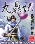 九鼎记动漫免费观看 九鼎记动漫免费观看
