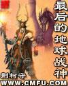 地球最后的战神无和谐 地球最后的战神无和谐