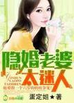 隐婚老婆太迷人最新章节 隐婚老婆太迷人最新章节