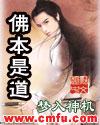 佛本是道epub