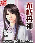 不朽丹神TXT全本 不朽丹神TXT全本