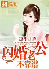 闪婚老公不好惹全文免费 闪婚老公不好惹全文免费