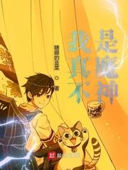 我真不是魔神写的是什么 我真不是魔神写的是什么