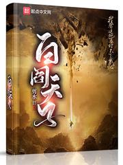 白阎天子全文免费阅读 白阎天子全文免费阅读