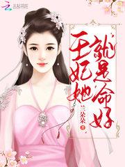 王妃就是要娇宠 王妃就是要娇宠
