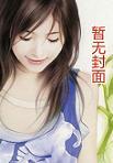 穿成偏执大佬的心头肉完结版 穿成偏执大佬的心头肉完结版