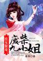 庶女为后废妃不好惹