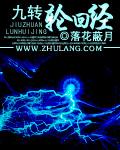九转轮回界 九转轮回界