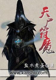 天尸符魔在线阅读