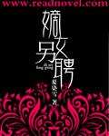 重生嫡女二嫁免费阅读 重生嫡女二嫁免费阅读
