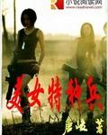 美女特种兵电视剧有哪些 美女特种兵电视剧有哪些