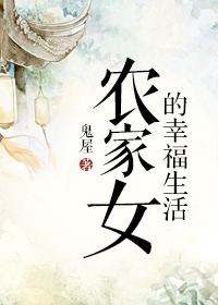 农家女幸福生活林每1敏仕山