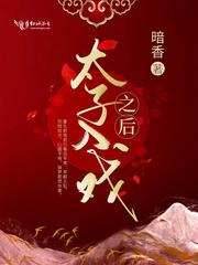 太子打入冷宫的 太子打入冷宫的