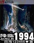 降临1994全文阅读 降临1994全文阅读