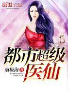 都市超级医仙铁沙