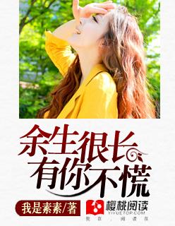 余生很长有你不慌的句子