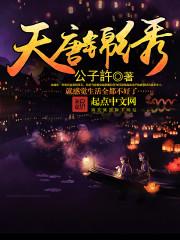 天唐锦绣TXT免费 天唐锦绣TXT免费