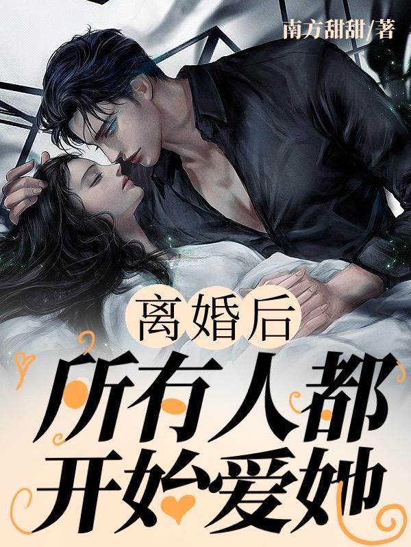 离婚后好多人追