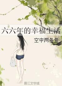 六六的幸福生活无防盗 六六的幸福生活无防盗