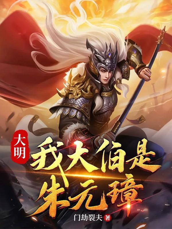 大明我祖父叫朱元璋 大明我祖父叫朱元璋
