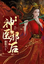 神医小邪妃 神医小邪妃
