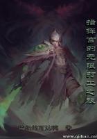 指挥官的无限打工之旅爱下电子书 指挥官的无限打工之旅爱下电子书
