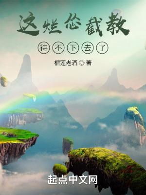 这烂怂截教待不下去了TXT 笔趣阁 这烂怂截教待不下去了TXT 笔趣阁