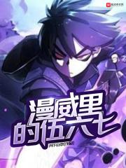 伍六七是不是最强
